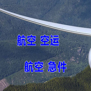 义乌航空邮寄快递-选东方航空和上海航空