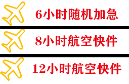 义乌航空邮寄快递公司,专业空运当天件